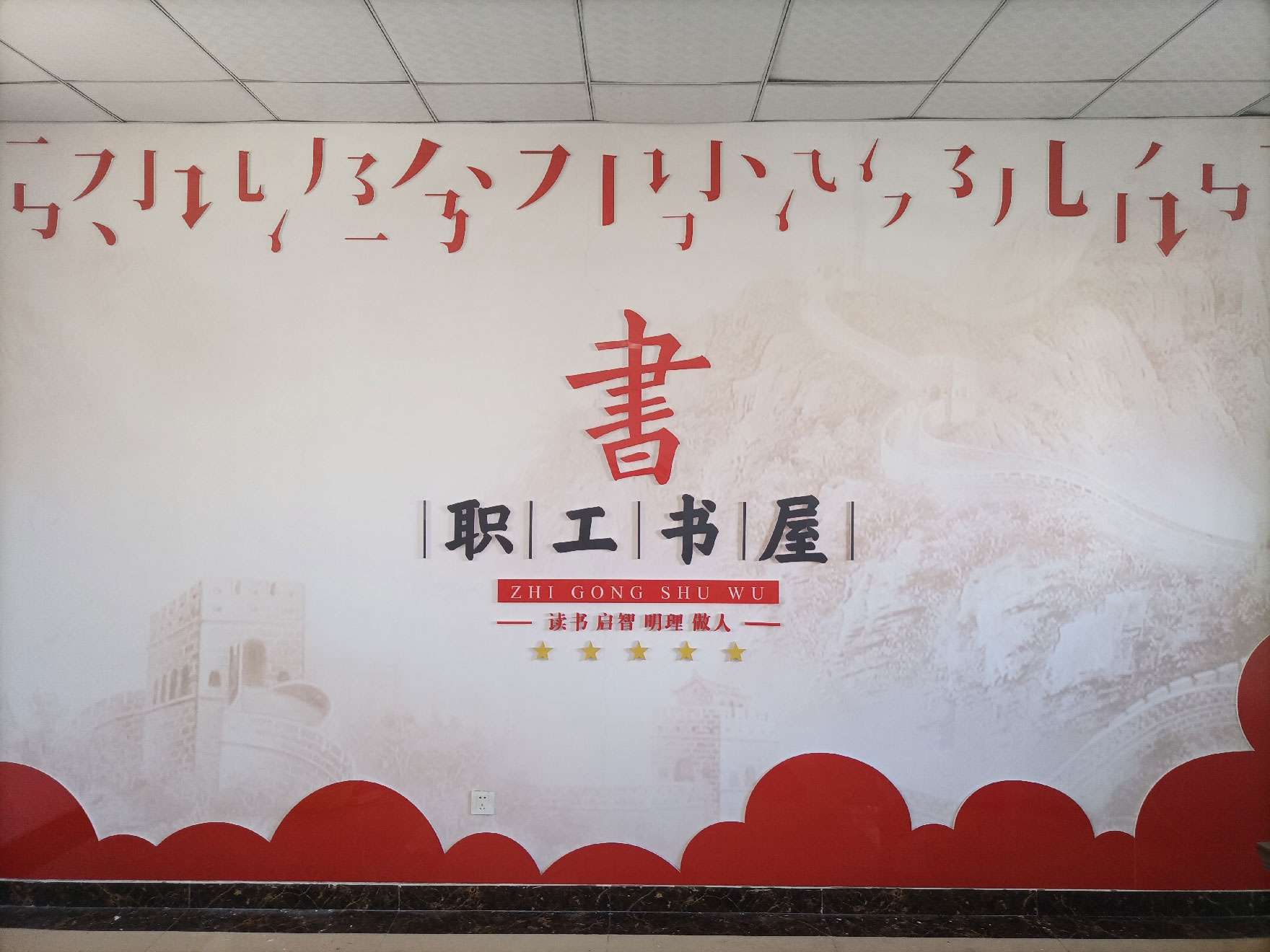青島嶗山環(huán)衛(wèi)園林總公司打造黨建服務驛站品牌及員工書屋文化墻設計(圖2)